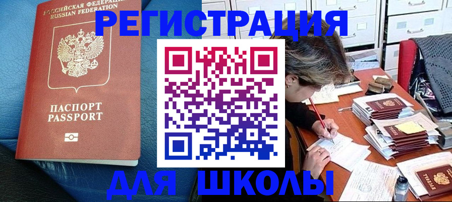 прописка для школы в Асино